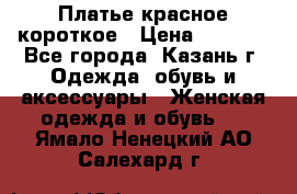 Платье красное короткое › Цена ­ 1 200 - Все города, Казань г. Одежда, обувь и аксессуары » Женская одежда и обувь   . Ямало-Ненецкий АО,Салехард г.